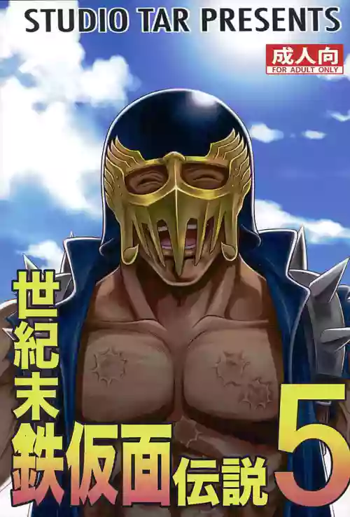 Seikimatsu Tetsu Kamen Densetsu 5