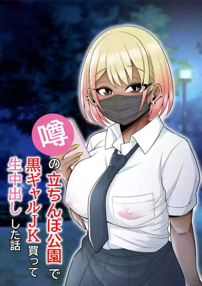 Uwasa no Tachinbo Kouen de Kuro Gal JK Katte Nama Nakadashi Shita Hanashi | Story About How I Hired And Creampied A Black Gal From A Famed Standing Girl Park cover