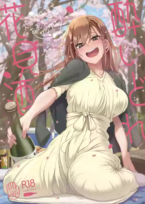 Yoidore Hanamizake - Daigaku no Senpai to Ohanami Deisui Sex