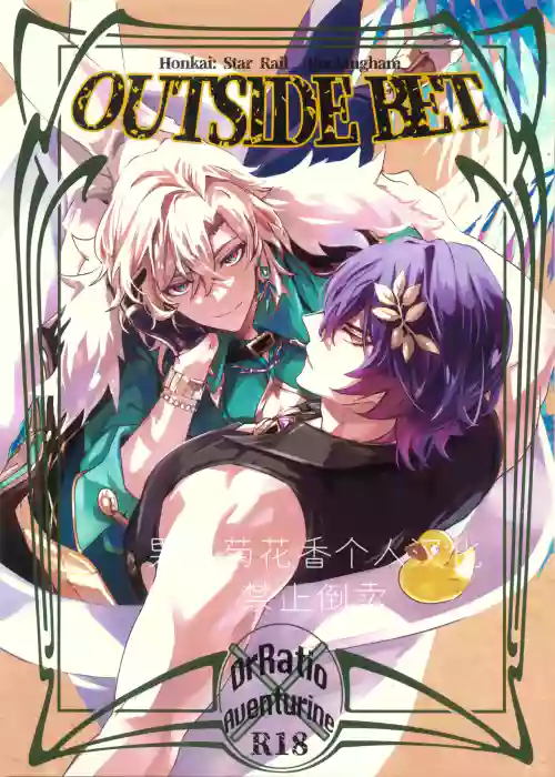 OUTSIDE BET (Honkai: Star Rail)【男男菊花香个人汉化】【chinese】