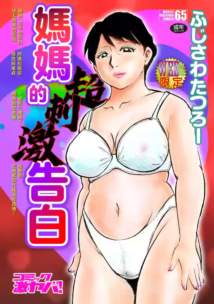 Haha no Geki Yaba Kokuhaku | 媽媽的超刺激告白 cover