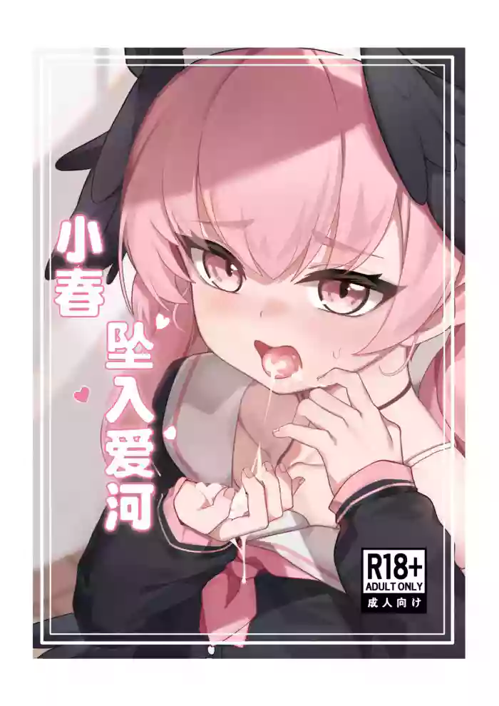 Koharu Koi ni Ochiru | 堕入爱情的小春 cover