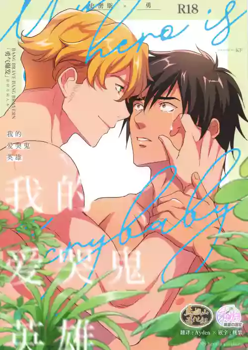 My Hero is a Crybaby(Yuuki Bakuhatsu Bang Bravern) | 我的爱哭鬼英雄