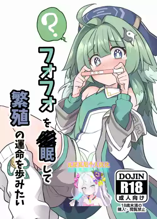 Fofo o Saimin Shite Hanshoku no Unmei o Ayumitai | 想让被催眠的霍霍接受未来繁殖的命运