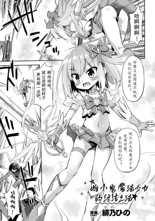 （个人汉化）メ○ガキ魔法少女のわからせ方