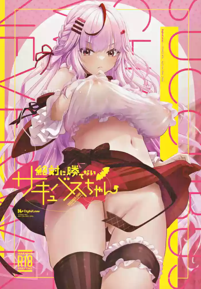 Zettai ni Katenai Succubus-chan - Succubus-chan who will never win cover
