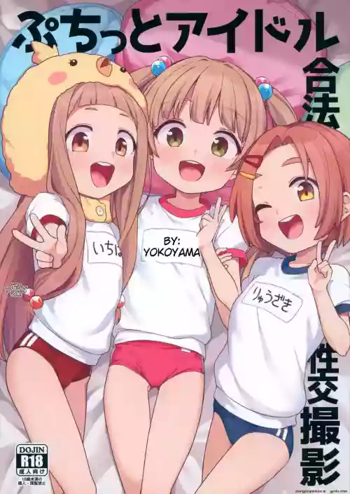 Puchitto Idol Gouhou Seikou Satsuei | Petite Idol Legal Love Shoot!