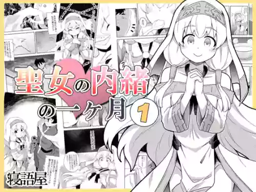 Seijo no Naisho no Ichikagetsu 1 | 圣女秘密的一个月