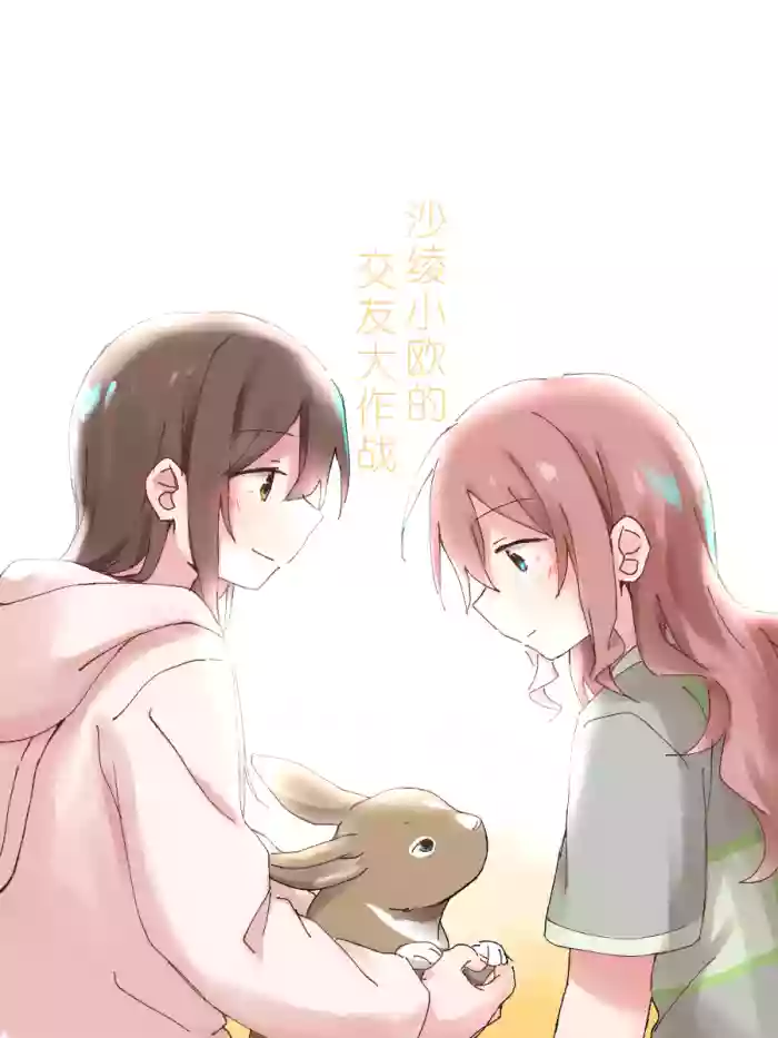 沙绫小欧的交友大作战 cover