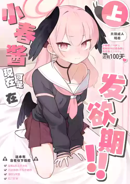 Koharu-chan wa Seichouki! (Jou) | 小春酱现在可是在发欲期！！