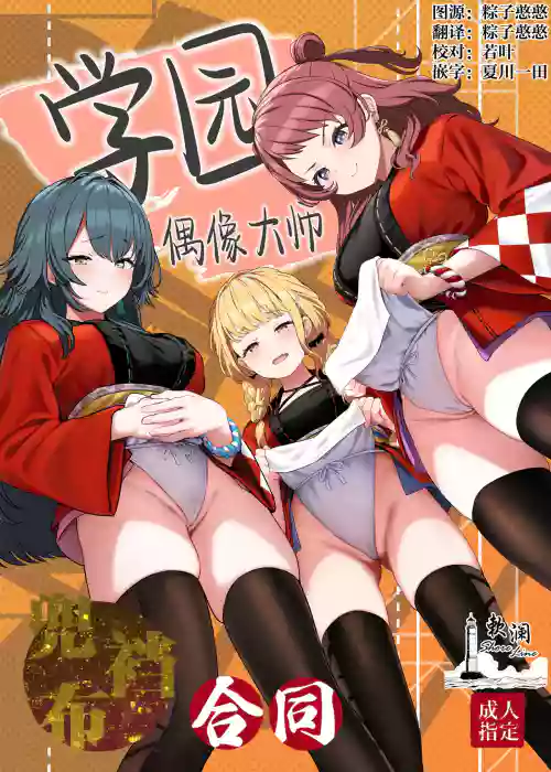 Gakuen IDOLM@STER Fundoshi Goudou | 学园偶像大师兜裆布合同