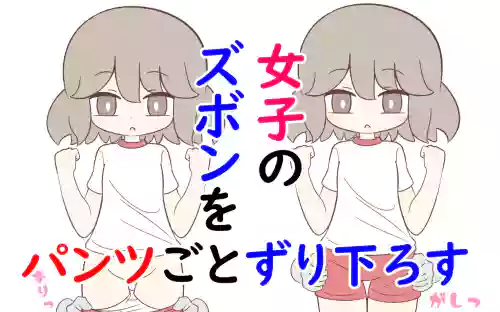 Joshi no Zubon o Pantsugoto Zuri Sageru
