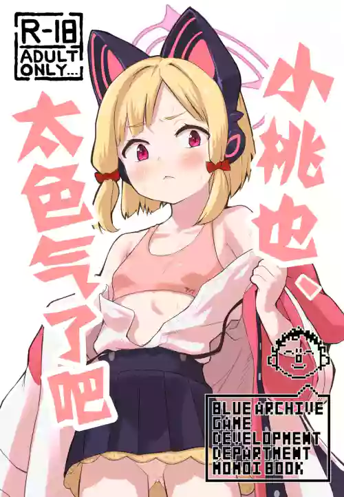 Momoi, Erosugiru | 小桃也，太色气了吧