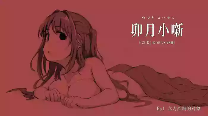 Uzuki Kobanashi Ep1 Telekinesis Ejiki | 念力控制的对象 cover