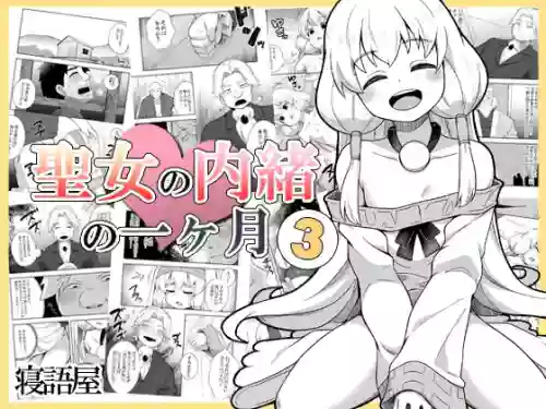 Seijo no Naisho no Ichikagetsu 3 | 圣女秘密的一个月 3