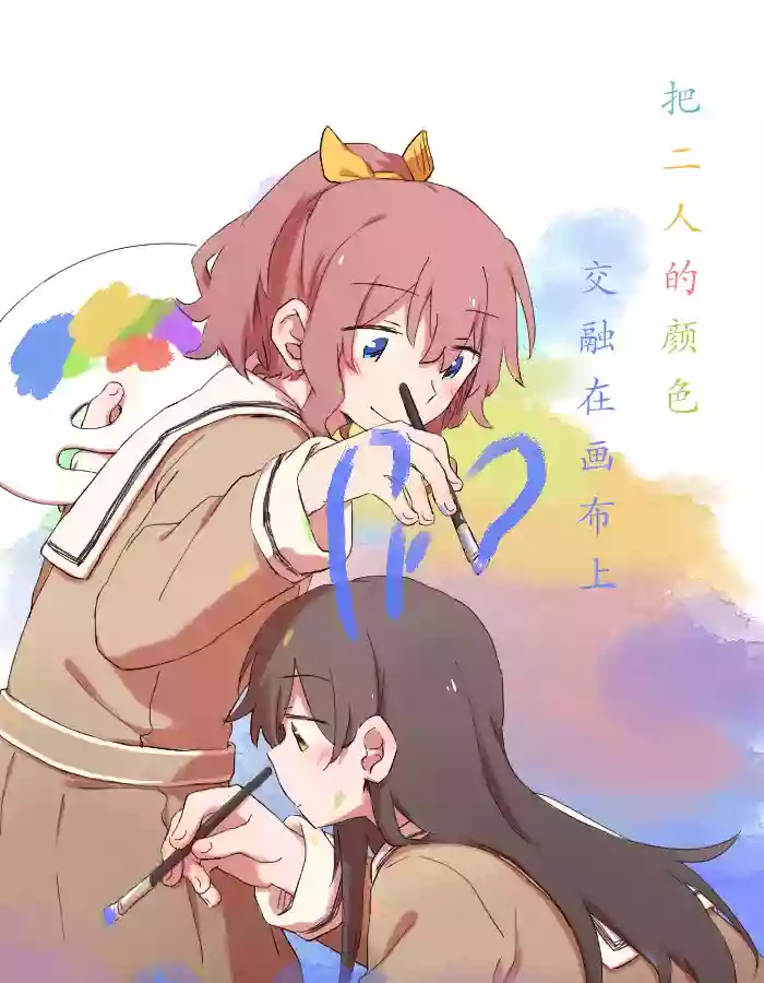 Futari de Irodoru, Watashitachi no Canvas | 把二人的颜色，交融在画布上 cover