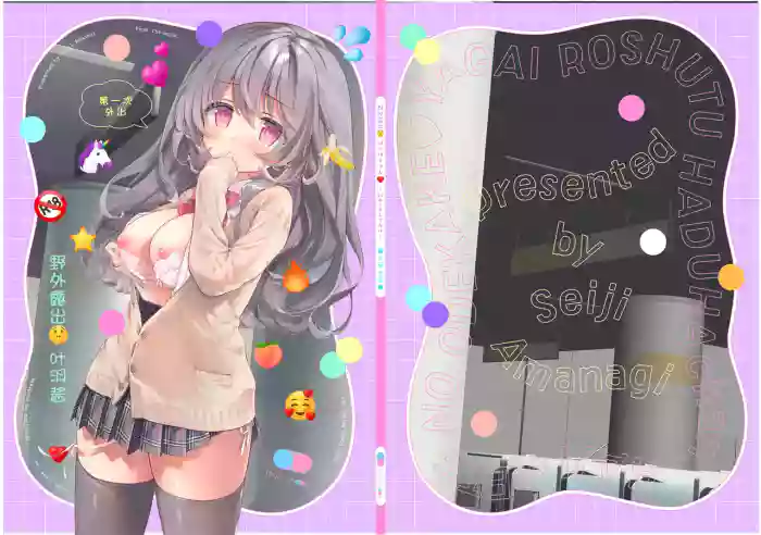 Yagai Roshutsu Hazuha-chan Hajimete no Odekake cover