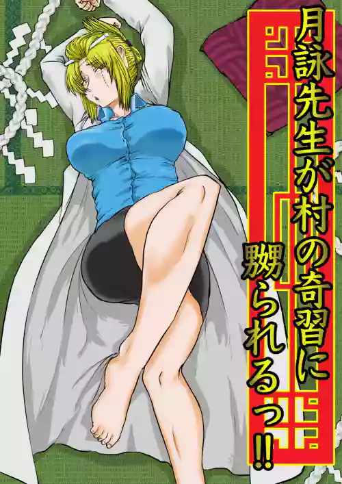 月詠先生が村の奇習に嬲られるっ！