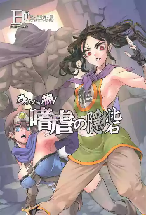 Onna Yuusha no Tabi 7 Shigyaku no Kakure Toride