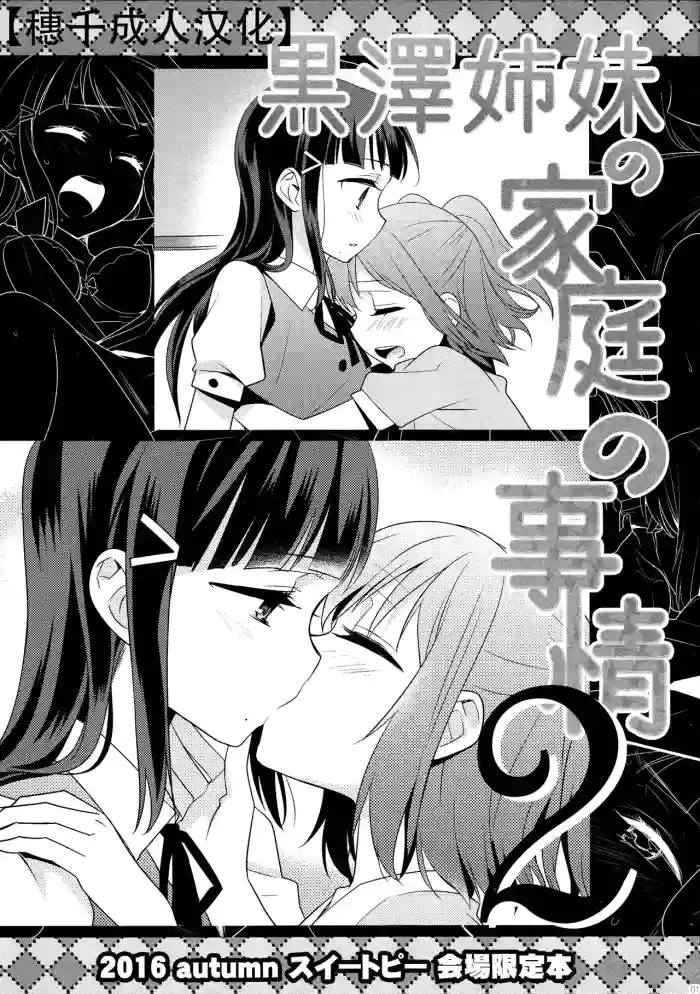 Kurosawa Shimai no Katei no Jijou 2 | 黑泽姐妹家的二三事2 cover