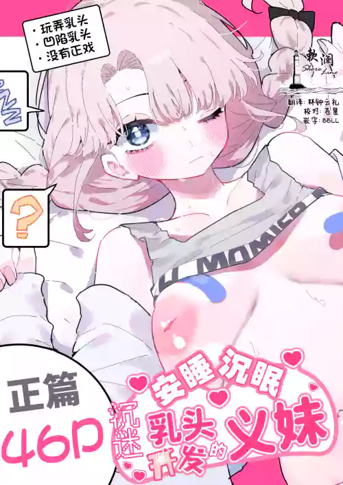 Suyasuya ~Chikubi Kaihatsu ni Hamatta Gimai~ | 安睡沉眠 ~沉迷乳头开发的义妹~