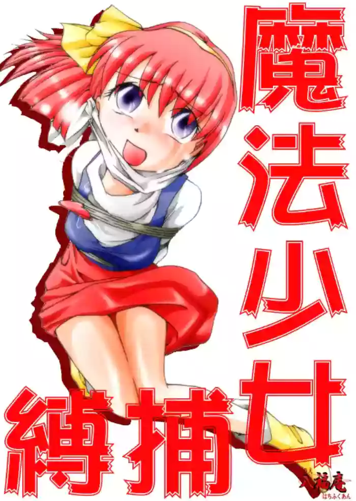Mahou Shoujo Hobaku cover