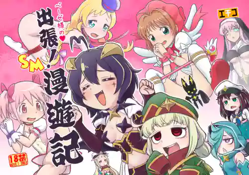Baiser-sama no Shucchou! SM Manyuuki