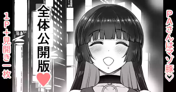 PA-san wa Mazo Buta Zentai Koukai Ban cover