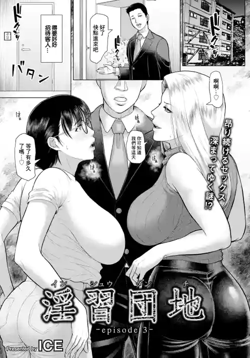 Inshuu Danchi -episode 3-