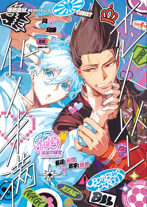 Koibito ijoo? Geboku miman (Blue Lock)| 恋人以上? 仆人未满