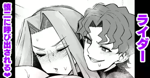 Raidā, Shinji ni yobidasa reru |ライダー、慎二に呼び出される❤