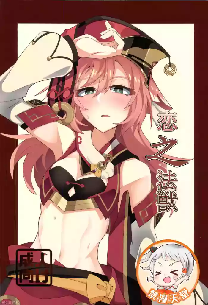 恋する法獣（原神）（Chinese） cover