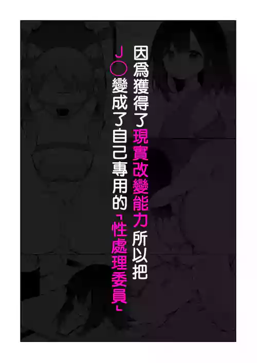 Genjitsu Kaihen Nouryoku o Te ni Irete, J● o Jibun Senyou "Seishori Iin" ni suru.