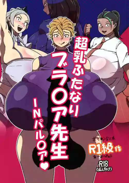 Chounyuu Futanari Briar-sensei IN Paldea