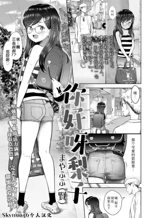 Konnichiwa Riko-chan | 你好呀梨子