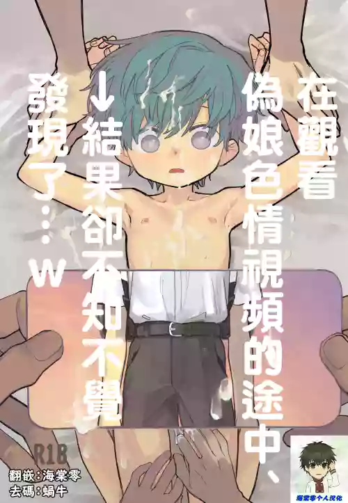 Otoko no Ko Ero Douga Shichou Wai, Kizuite Shimau… → Kekka w | 在觀看偽娘色情視頻的途中、→結果卻不知不覺發現了…w