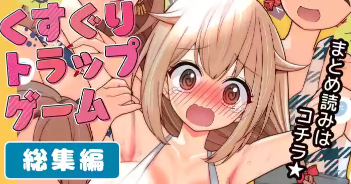 Kusuguri Torappu Geemu cover