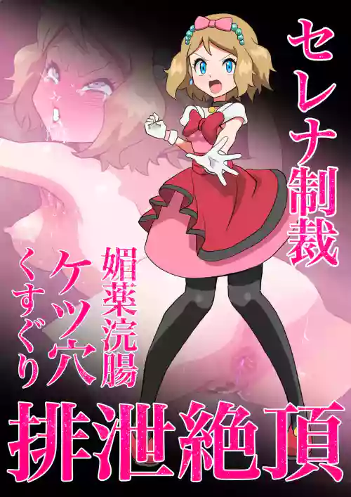 Serena Biyaku Kanchou Ketsuana Kusuguri Haisetsu Zecchou