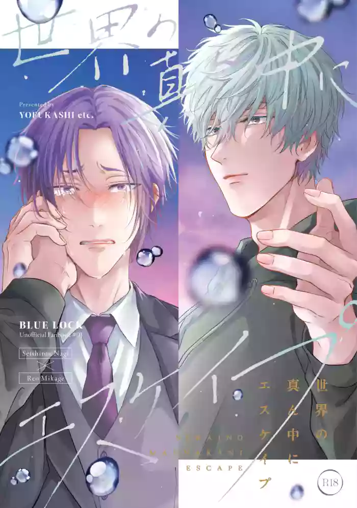 世界の真ん中にエスケイプ cover