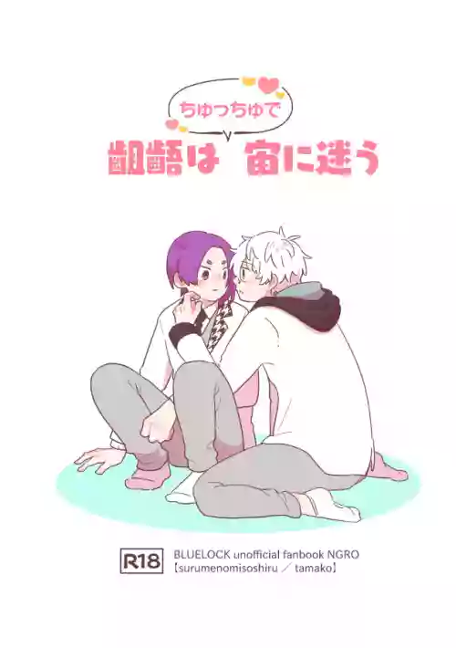 齟齬はちゅっちゅで宙に迷う
