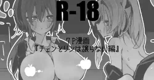 チェンとリンは譲らない編