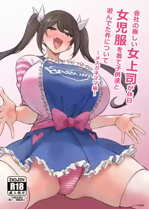Kaisha no Kibishii jo Joushi ga Kyuujitsu Joji-fuku o Kite Kodomo-tachi to Asondeta Ken ni Tsuite ~Mesugaki Mama Hen~ | 關於在公司很嚴厲的女上司假日穿著童装跟小孩們玩耍這件事 ~雌小鬼媽媽篇~