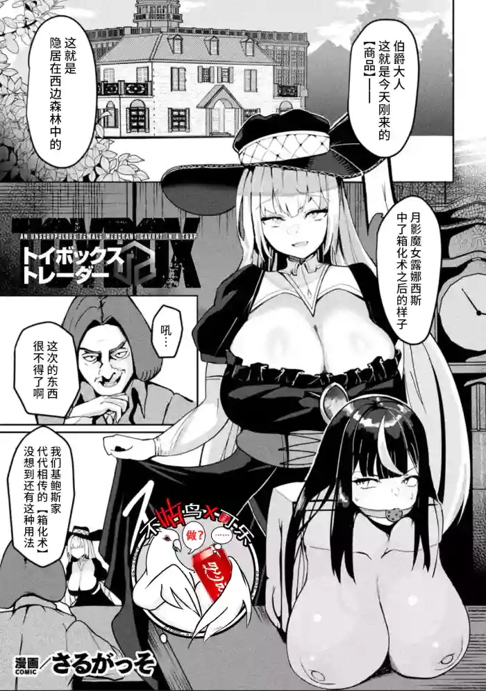 Toy Box Trader - AN UNSCRUPULOUS FEMALE MERCHANT CAUGKT IN A TRAP | 箱型玩具&交易商 cover