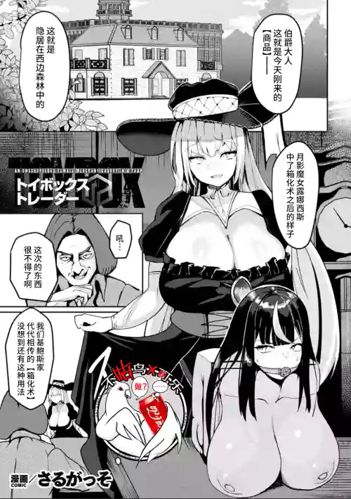 Toy Box Trader - AN UNSCRUPULOUS FEMALE MERCHANT CAUGKT IN A TRAP | 箱型玩具&交易商