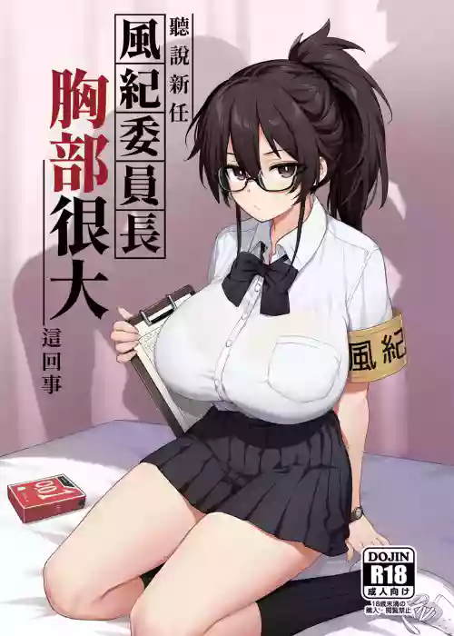 Atarashii Fuuki Iinchou ga Kyonyuu Sugiru Ken 1｜聽說新任風紀委員長胸部很大這回事 1