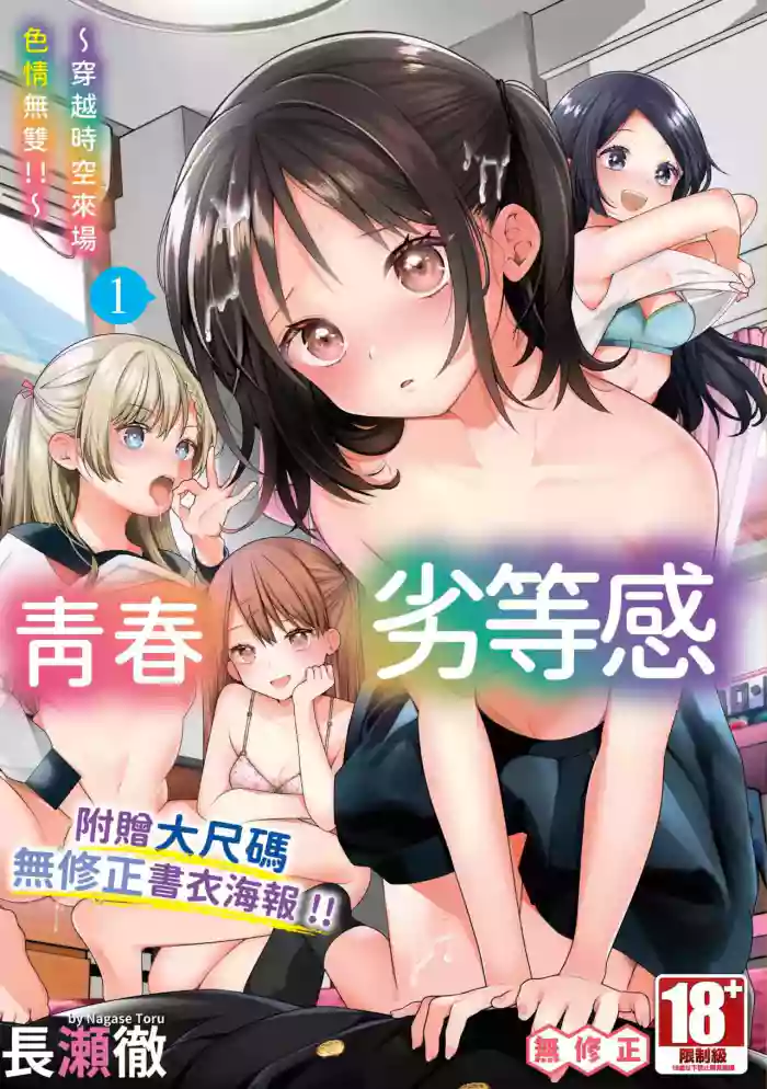 Seishun Complex ~Time Leap de Ero Musou!!~ 1 | 青春劣等感 ～穿越時空來場色情無雙!!～1 cover