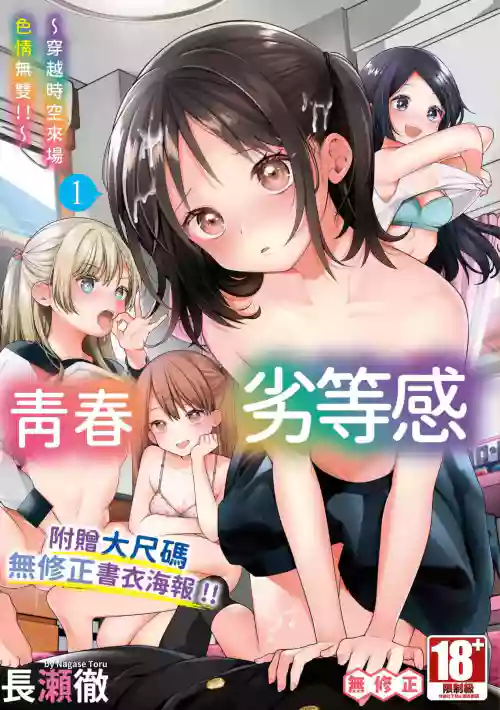 Seishun Complex ~Time Leap de Ero Musou!!~ 1 | 青春劣等感 ～穿越時空來場色情無雙!!～1