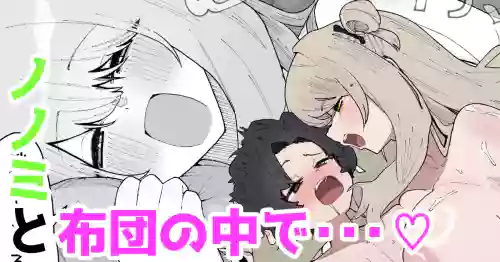 ノノミと布団の中で・・・♡
