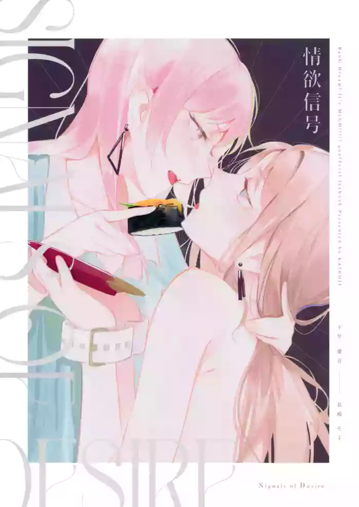 Jouyoku Shingou - Signals of Desire cover