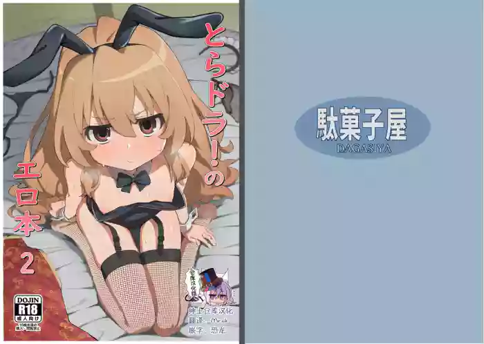 Toradora! no Erohon 2 cover